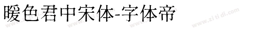 暖色君中宋体字体转换