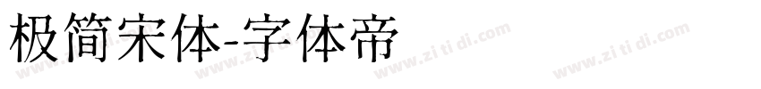 极简宋体字体转换