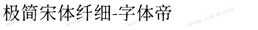 极简宋体纤细字体转换