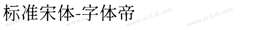 标准宋体字体转换