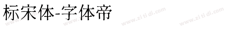 标宋体字体转换