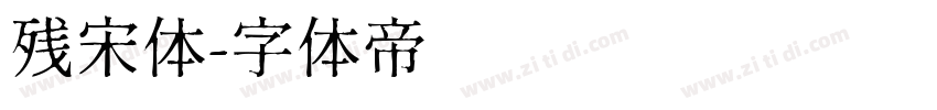残宋体字体转换
