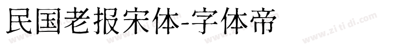 民国老报宋体字体转换