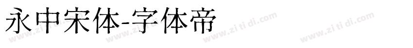 永中宋体字体转换