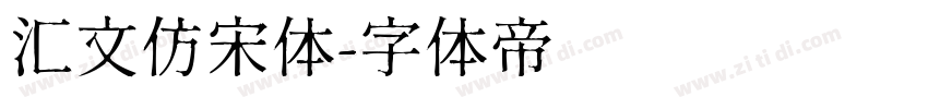 汇文仿宋体字体转换