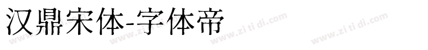 汉鼎宋体字体转换