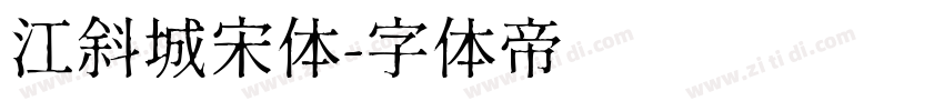 江斜城宋体字体转换