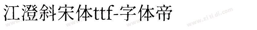 江澄斜宋体ttf字体转换