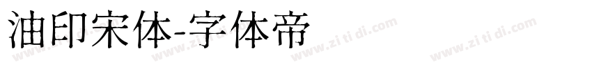 油印宋体字体转换