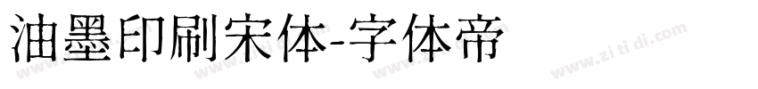 油墨印刷宋体字体转换