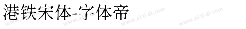 港铁宋体字体转换