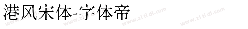 港风宋体字体转换