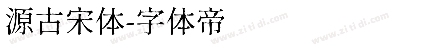 源古宋体字体转换