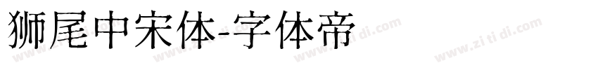 狮尾中宋体字体转换