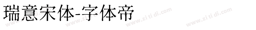 瑞意宋体字体转换