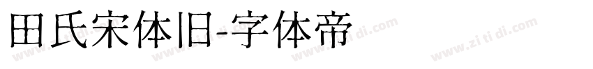 田氏宋体旧字体转换