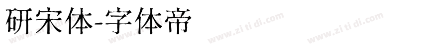 研宋体字体转换