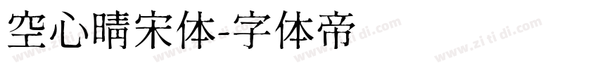 空心晴宋体字体转换
