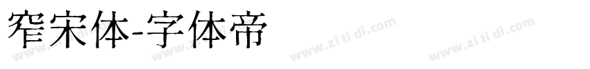 窄宋体字体转换