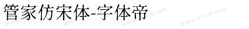 管家仿宋体字体转换