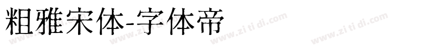 粗雅宋体字体转换