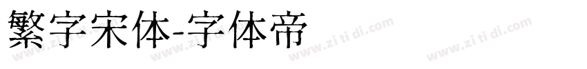 繁字宋体字体转换