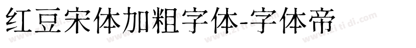 红豆宋体加粗字体字体转换