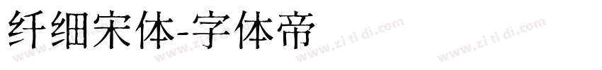 纤细宋体字体转换