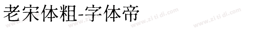 老宋体粗字体转换