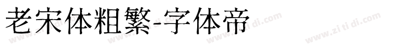老宋体粗繁字体转换