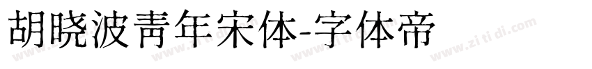 胡晓波青年宋体字体转换