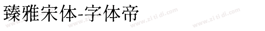 臻雅宋体字体转换