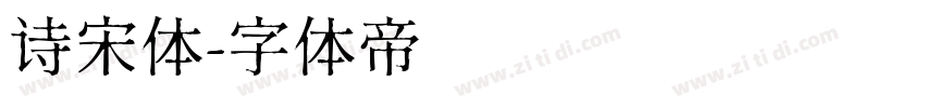 诗宋体字体转换