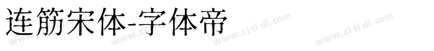 连筋宋体字体转换