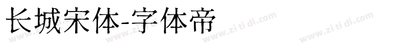 长城宋体字体转换