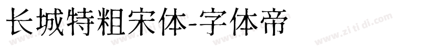 长城特粗宋体字体转换