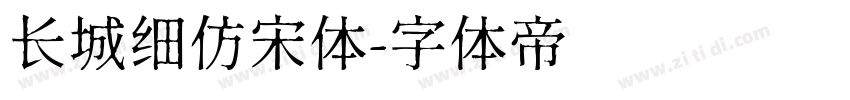 长城细仿宋体字体转换