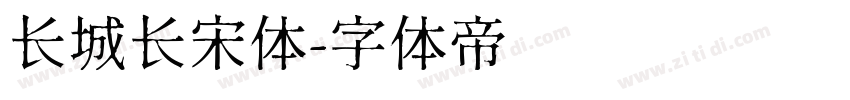 长城长宋体字体转换