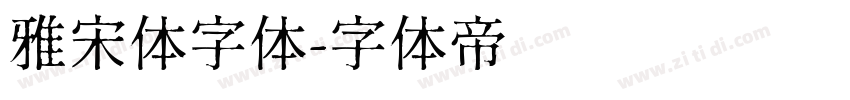 雅宋体字体字体转换
