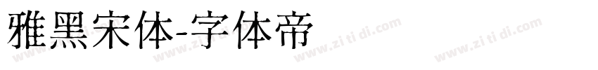 雅黑宋体字体转换