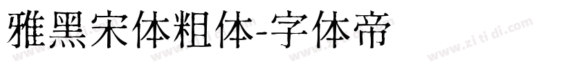 雅黑宋体粗体字体转换