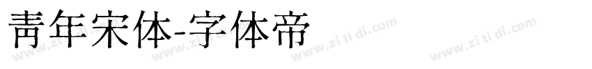 青年宋体字体转换