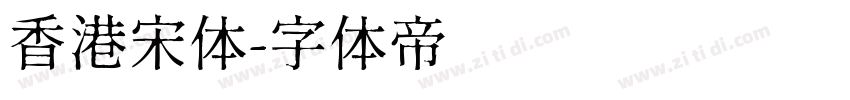 香港宋体字体转换