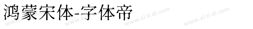 鸿蒙宋体字体转换