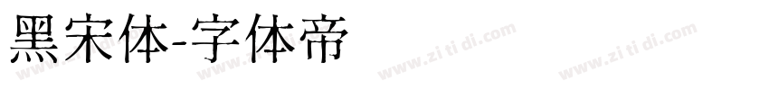 黑宋体字体转换