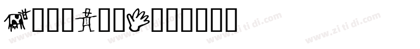 GoodDogNew字体转换