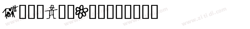 GoodDogPlain字体转换
