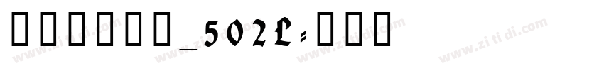 方正悠黑简体_502L字体转换
