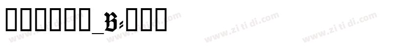 文鼎行楷碑体_B字体转换