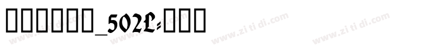 方正悠黑简体_502L字体转换
